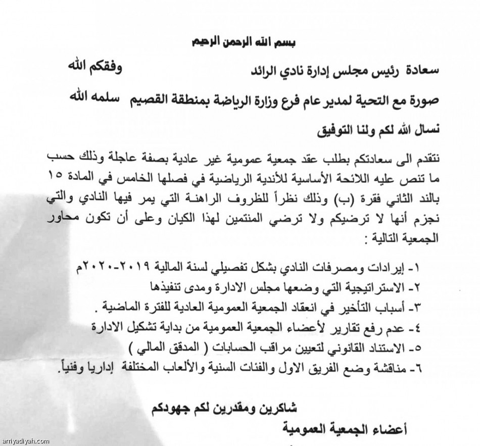 «عمومية» الرائد
يطالبون بالجمعية