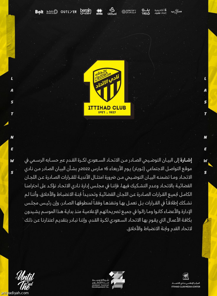 إدارة الاتحاد تعتذر.. وتحذف بيان التشكيك