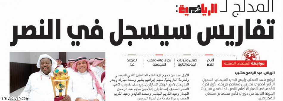بثنائية رابعة..
الرئيس يكسب رهان تافاريس