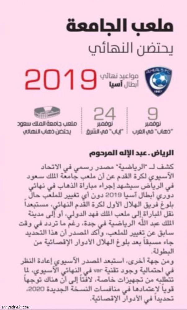 استبعاد تقنية «VAR» من نهائي آسيا