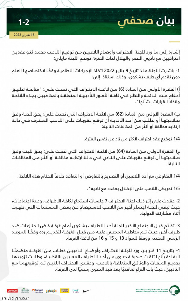 إحالة ملف كنو إلى «فض المنازعات»