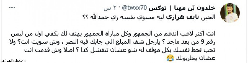نصراويون:
«وش قدمت عشان يحاربونك؟»