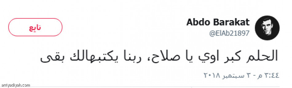 المصريون بعد ترشيحه:
الحلم كبر أوي يا صلاح.. ربنا يكتبهالك بقى